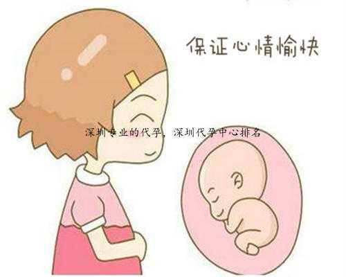 深圳专业的代孕，深圳代孕中心排名